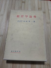 货号:城283 日文原版书 经营学论考 森山书店刊 1978年（有函套）