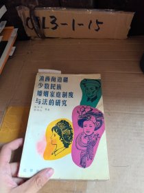 滇西南边疆少数民族俱民建立婚姻家庭制度与法的研究