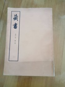 藏书
