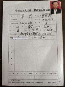 羅武 中國文化藝術(shù)人才庫計算機輸入登記表   書畫類