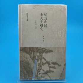 明清之际士大夫研究：作为一种现象的遗民