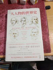 大人物的世界史