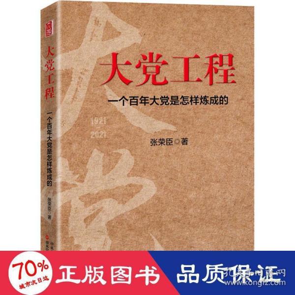 大党工程：一个百年大党是怎样炼成的