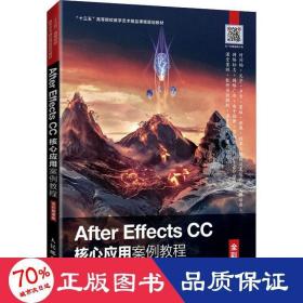 AfterEffectsCC核心应用案例教程（全彩慕课版）