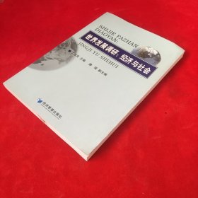 世界发展调研：经济与社会