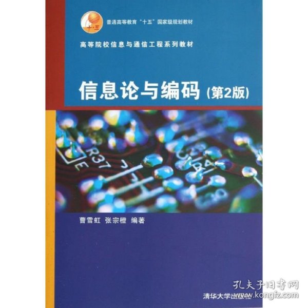 高等院校信息与通信工程系列教材：信息论与编码（第2版）