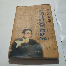 李敖文集，中国性研究与命研究((作者签名本))