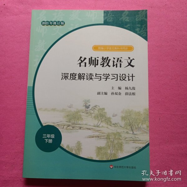 2021春名师教语文：深度解读与学习设计 三年级下册