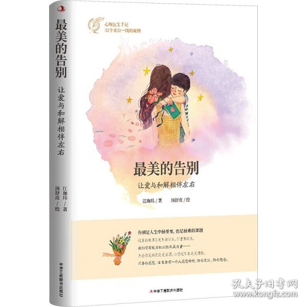 的告别 让爱与和解相伴左右 9787515826134