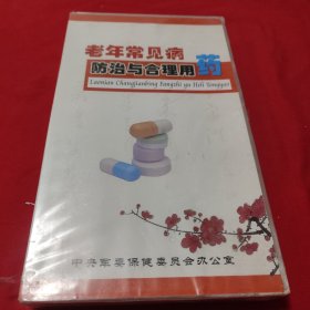 老年常见病防治与合理用药 8碟装DVD