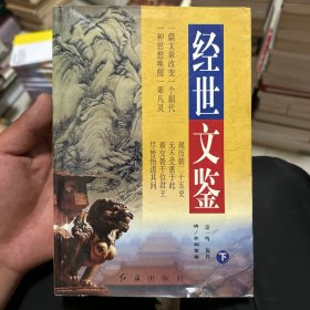经世文鉴 下
