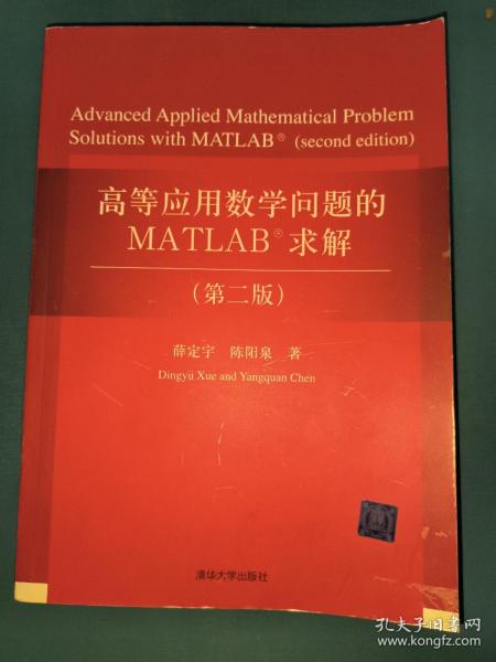 高等应用数学问题的MATLAB求解