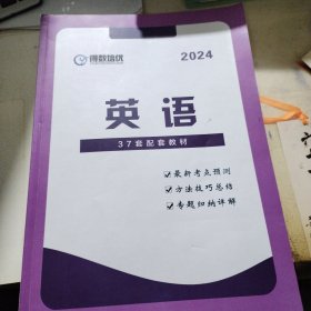 得数培优 2024 英语 37套配套教材