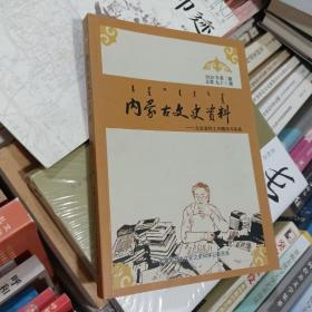 内蒙古文史资料第九十三