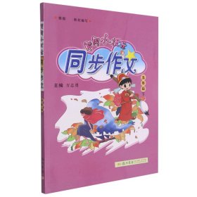 2016年春 黄冈小状元同步作文：五年级下