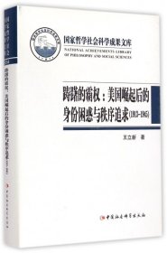 踌躇的霸权：美国崛起后的身份困惑与秩序追求（1913-1945）