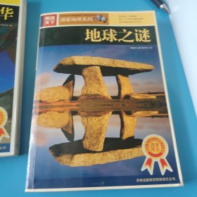 图说天下：中国国家地理精华，环球国家地理精华，地球之谜三本合售