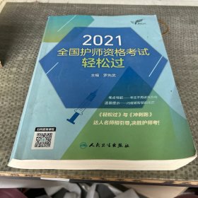 考试达人：2021全国护师资格考试·轻松过（配增值）