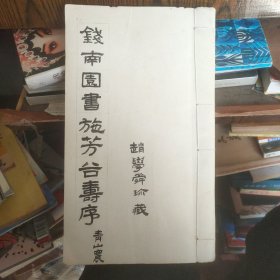 民国线装字帖 民国25年第6版 ：钱南园书施芳谷寿序