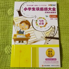 作文百宝箱系列之天才小作家——小学生读后感大全