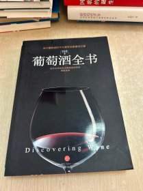 葡萄酒全书