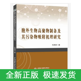 胞外生物高聚物制备及其污染物吸附机理研究