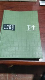 中国卫生年鉴1983