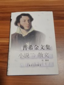 普希金文集：小说二 散文（精装本）