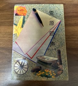 【作者签名】荒原回声
