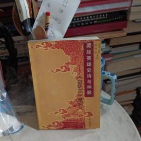 藏族英雄史诗与神歌:《格萨尔》研究