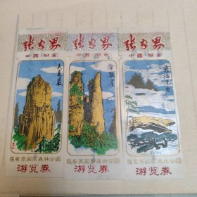 张家界游览券共3枚