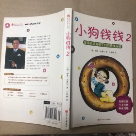 （复印版 内无字迹）小狗钱钱2：发掘和培养孩子的优秀品格