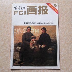 富春江画报 1981年第9期