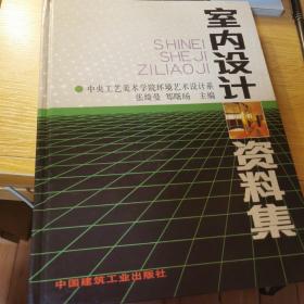 室内设计资料集