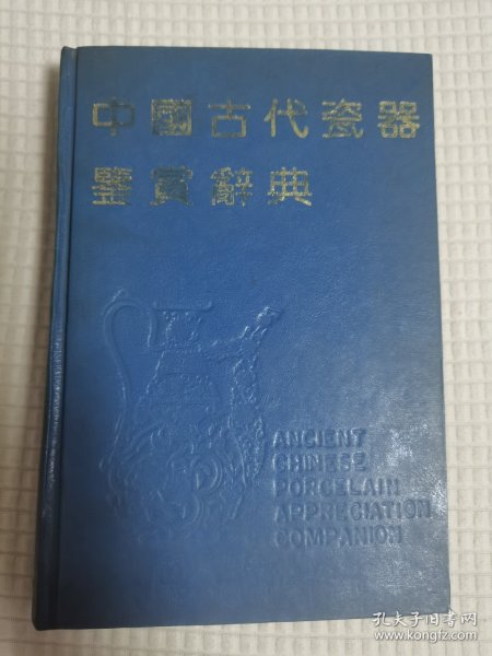 中国古代瓷器鉴赏辞典