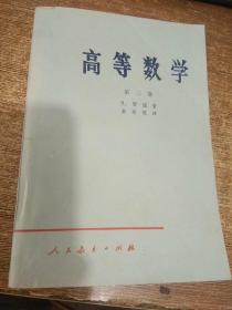 高等数学  第二卷  第三卷 第四卷 第二分册