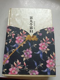 严歌苓作品集：第九个寡妇