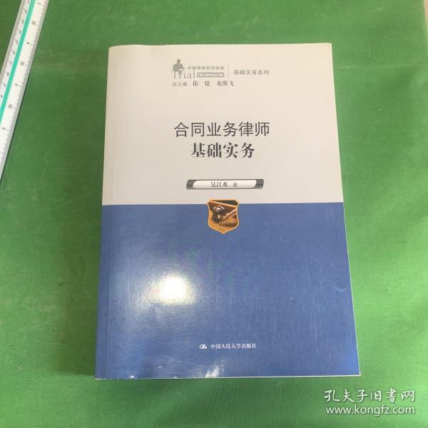 合同业务律师基础实务（中国律师实训经典·基础实务系列）