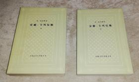 外国文学名著丛书：安娜·卡列尼娜（共两册）人民文学出版社（网格本）含主要人物表