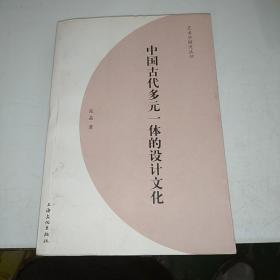 中国古代多元一体的设计文化