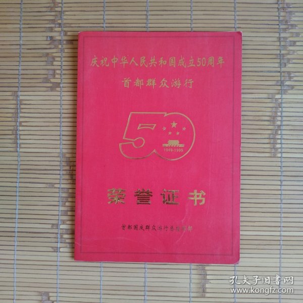 （荣誉证书）庆祝中华人民共和国成立50周年首都群众游行