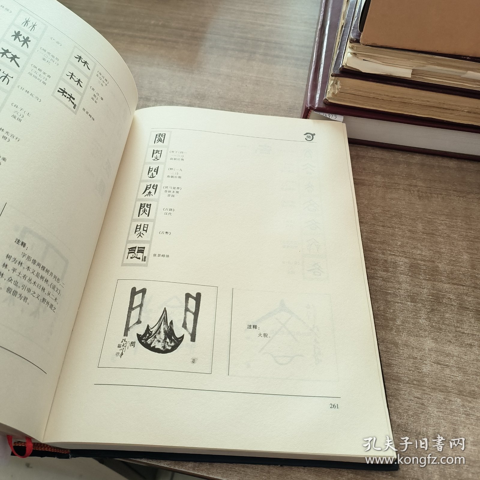 张景峰绘画与古汉字