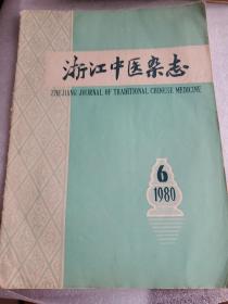 浙江中医杂志1980年第6期
