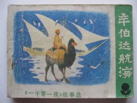 1980年版连环画小人书 辛伯达航海