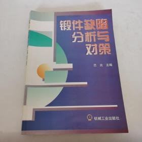 锻件缺陷分析与对策