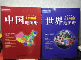 2019年修订大字清晰版:中国地图册 + 世界地图册(2册合售)