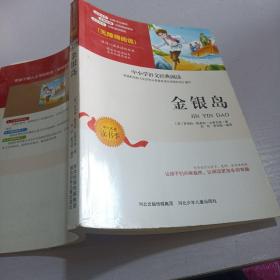 金银岛中小学生语文无障碍经典课外阅读精编赏析生动有趣名师导读独有所得新课标课外必读世界名著