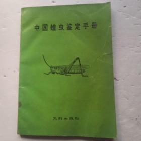 中國蝗蟲鑒定手冊