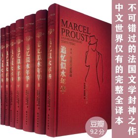 追憶似水年華（7卷本全新修訂）（開意識流小說之先河的偉大作品）