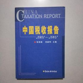 中国税收报告:2001~2002